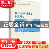 正版 现代生态产业体系构建研究 王春 时事出版社 9787519504816