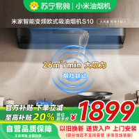 米家小米智能变频欧式吸油烟机S10 26立方大吸力小尺寸降噪抽油烟机自清洁烟灶联动家用厨房以旧换新MJ09