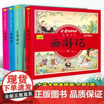 四大名著小学生版全套注音版西游记三国演义水浒传红楼梦原著正版青少年课外阅读书籍一年级二年级漫画故事儿童绘本读物童话故事书