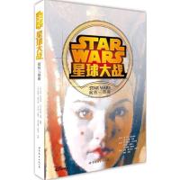 正版新书]星球大战(前传三部曲)亨利·吉尔罗伊9787510086229