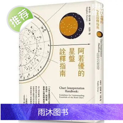 正版 史蒂芬阿若优《阿若优的星盘诠释指南(二版)》木马