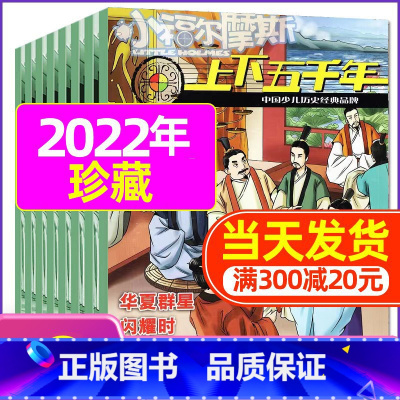 G[共8期]2022年1-8月 [正版]上下五千年2023年1-12月/2024年全年/半年订阅/2022年打包 少儿通