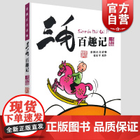三毛百趣记三毛故事集锦彩图注音读物 张乐平原作 儿童读物 3-6-9岁 图书籍少年儿童出版社 世纪出版