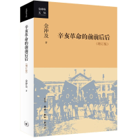 音像辛亥的前前后后(增订版)/金冲及文丛金冲及 著