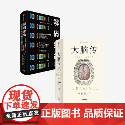 大脑传+解码生命(套装2册) 马修 科布著 中信出版社图书 正版
