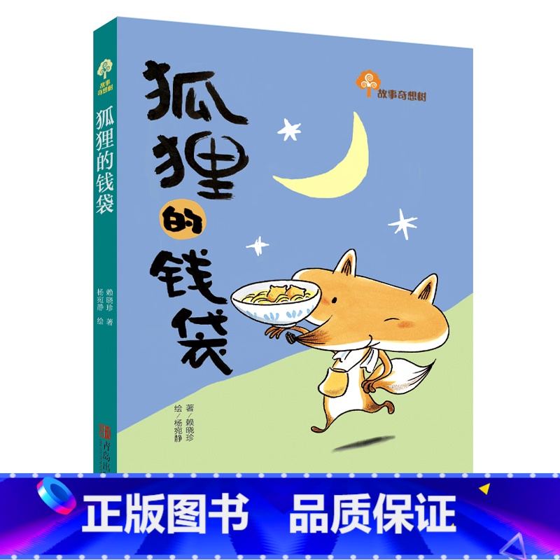 故事奇想树·狐狸的钱袋 [正版]狐狸的钱袋让孩子自信勇敢有担当汲取积极向上的力量孩子的成长是值得等待的奇迹亲子陪伴是蕴含