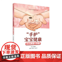 “手护”宝宝健康——小儿推拿一本通
