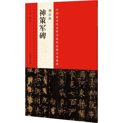 中国代表性书法作品放大本系列 柳公权《神策军碑》