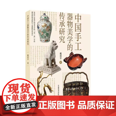 中国手工器物美学的传承研究 戴雨享 著 中国美术学院出版社 9787550329423 商城正版