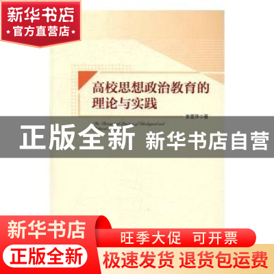 正版 高校思想政治教育的理论与实践 李雪萍著 中央编译出版社 97