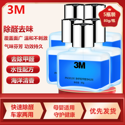 3M活性炭车内净化除味除甲醛新房家具竹炭包车载香水除异味空气清新剂母婴可用80g 5瓶装 PN38100