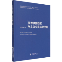 醉染图书技术供需匹配与主体交易机会挖掘9787520741