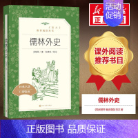 儒林外史 [正版]儒林外史原著 吴敬梓九年级下册阅读人民文学教育小学初中生青少年版作品集人民文学出版社简爱书店