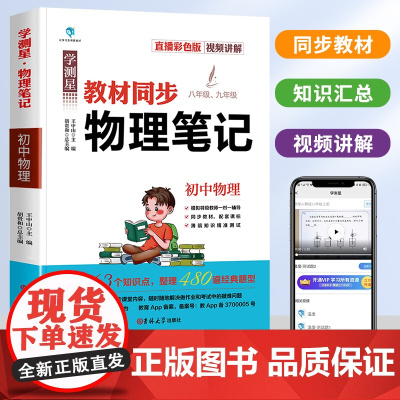 学测星物理课堂笔记人教版八年级九年级上下册同步课本全套预习基础知识大全初二三辅导资料学霸教材全解解读教材全解析解读初中生