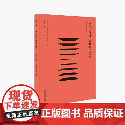神话、传说、侠义的理想人 黄荣华 广西师范大学出版社 正版书籍