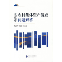 醉染图书北京市农村集体资产清查问题解答9787520187