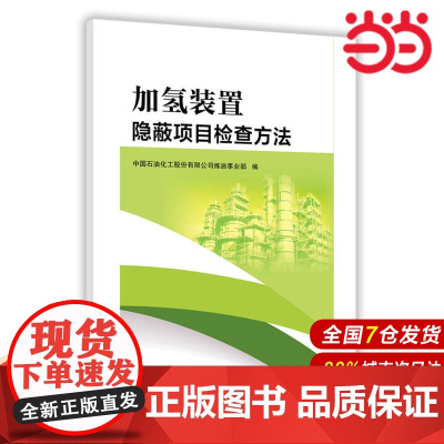 加氢装置隐蔽项目检查方法.中国石油化工股份有限公司炼油事业部9787511449689