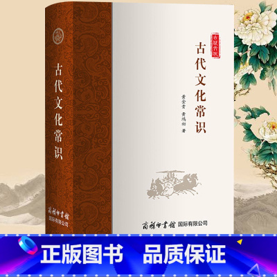 [正版]商务印书馆古代文化常识 中国文化史通俗读物古代文化中学大学考试高考学习能力水平提升书古代汉语常用词语古典常识大全
