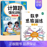 [2册]计算题✚数学思维 三年级下 [正版]三年级数学计算题强化训练上册下册人教版心算口算题卡天天练小学3年级数学思维训