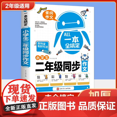2023新版] 二年级小学生同步作文200字限字作文 黄冈作文素材好词好句小学生优秀作文大全作文辅导书写作技巧 提分分类
