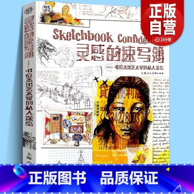 [正版]灵感的速写薄 41位杰出艺术家的私人涂绘 (美)帕米拉·维兹曼 时光速写系列丛书 手绘涂绘艺术师生用书素描速写