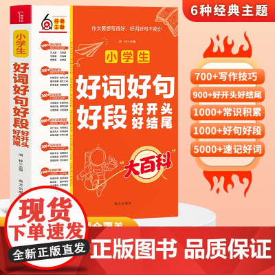好词好句好段大全小学作文好开头好结尾一本全 作文素材日积月累三年级四五六年级作文素材书写作技巧满分优秀作文 分类作文大百