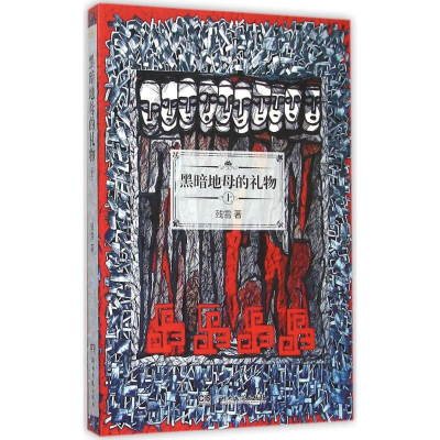 [M]黑暗地母的礼物-9787540473426