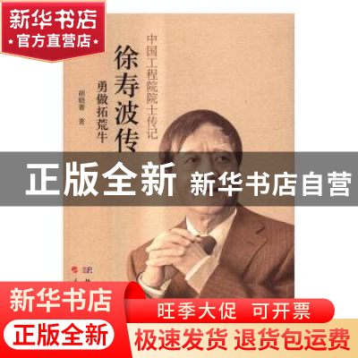 正版 徐寿波传:勇做拓荒牛 胡晓菁著 科学出版社 9787030500120