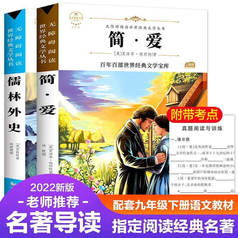 醉染图书阶梯名著-简爱儒林外史共两册97875570142