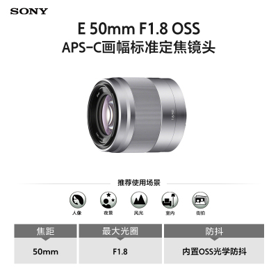 索尼(SONY) E 50mm F1.8 OSS APS-C画幅标准定焦镜头 (SEL50F18/银色)
