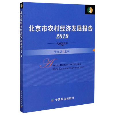 [M]北京市农村经济发展报告 2019-9787109275119