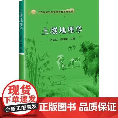 土壤地理学 卢志红 郑诗樟 编 9787511666246 中国农业科学技术出版社