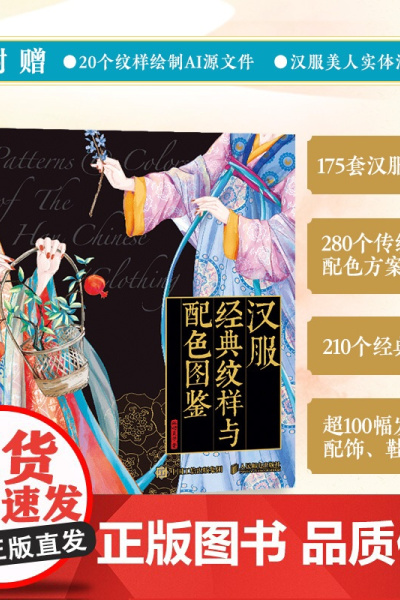 汉服经典纹样与配色图鉴 汉服服饰图鉴中国纹样图鉴配色设计色彩搭配图解中国传统服饰华夏衣橱中国传统色文化科普人民邮电出版社