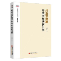 音像打造京津翼开放型经济新引擎王晓红,等