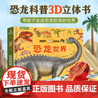 奇妙立体书·恐龙世界 儿童3d立体书恐龙书绘本书籍揭秘恐龙时代王国侏罗纪霸王龙恐龙百科书 小学生男孩益智玩具翻翻机关书故
