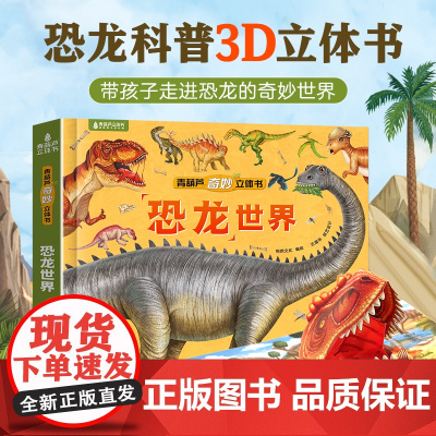 奇妙立体书·恐龙世界 儿童3d立体书恐龙书绘本书籍揭秘恐龙时代王国侏罗纪霸王龙恐龙百科书 小学生男孩益智玩具翻翻机关书故