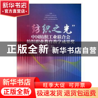 正版 “纺织之光”中国纺织工业联合会纺织职业教育教学成果奖汇