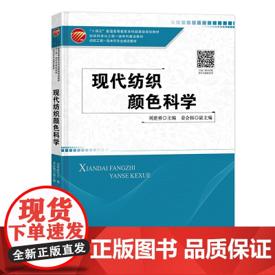 现代纺织颜色科学 颜色-计算机测色配色-技术-现代纺织 “十四五”普通高等教育本科部委级规划教材
