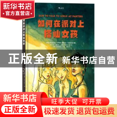 正版 如何在派对上搭讪女孩 著者:[英]尼尔·盖曼(编),(绘)