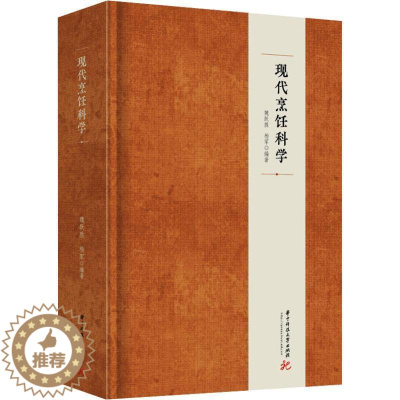 [醉染正版]正版 现代烹饪科学 魏跃胜,杨军 编 华中科技大学出版社 烹饪 饮食文化书籍