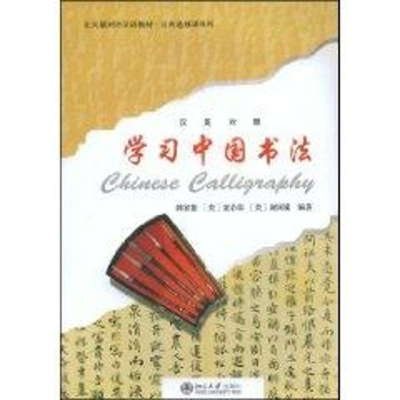 [M]北大版对外汉语教材.公共选修课系列/学习中国书法(含1张CD)-9787301143124