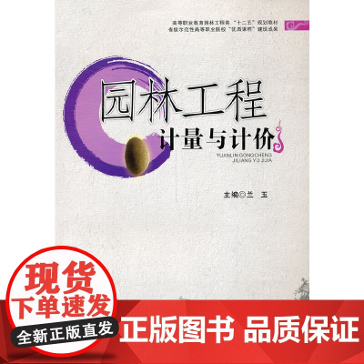 园林工程计量与计价