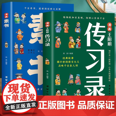 正版全2册 漫画素书+漫画王阳明传习录 儿童国学启蒙小学生课外书籍读物ssjj王阳明正版鬼谷子大语文阅读儿童文学绘本历史
