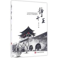 正版新书]静升王王俊才9787563734887