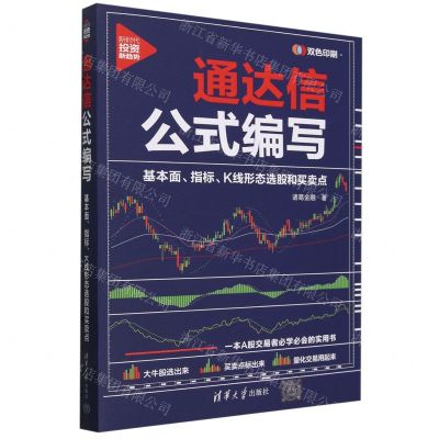 [N]通达信公式编写(基本面指标K线形态选股和买卖点双色印刷)/新时代投资新趋势-9787302652328