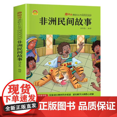 非洲民间故事 汤济春(趣阅读插图讲读版)湖北美术出版社9787571211752商城正版