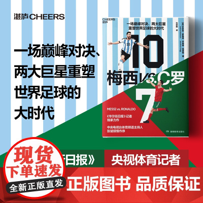 梅西vsC罗 乔舒亚·罗宾逊等 著 管理 华尔街日报体育专栏的记者 一场王者之争 两大足坛巨擘和重塑世界足球的大时代
