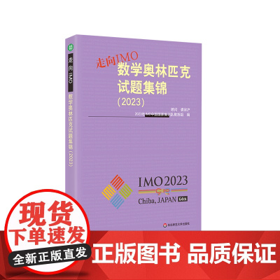 走向IMO:数学奥林匹克试题集锦 2023 中国国家集训队教练组编 初高中数学竞赛奥赛集训知识要点 培优例题详解 华东师