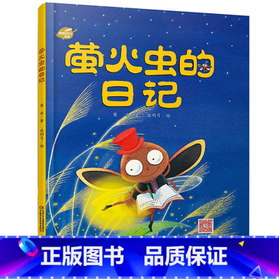 [正版]我的日记系列—萤火虫的日记 绘本故事书 中国少年儿童出版社 3-8岁图画故事睡前故事绘本精装动物昆虫日记