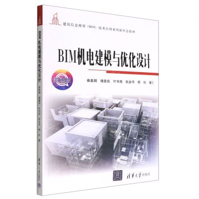 [N]BIM机电建模与优化设计(微课版建筑信息模型技术应用系列新形态教材)-9787302608318